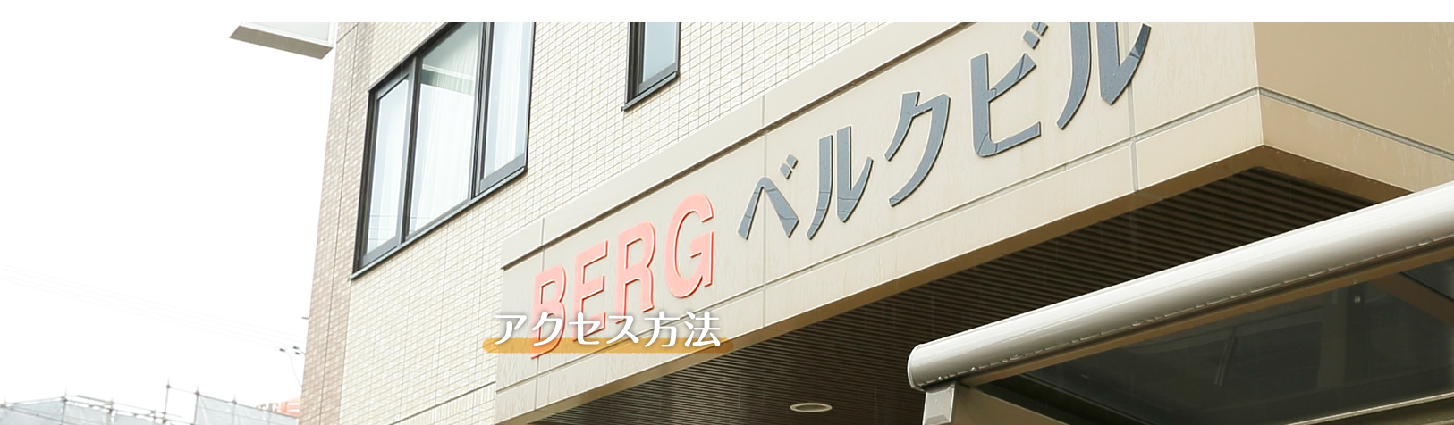 アクセス方法