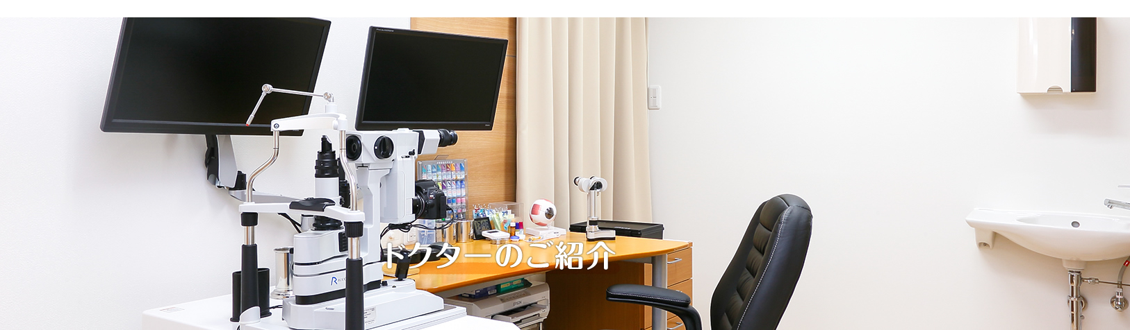 ドクターのご紹介
