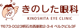 きのした眼科