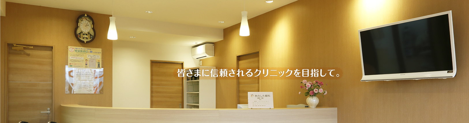 皆さまに信頼されるクリニックを目指して。
