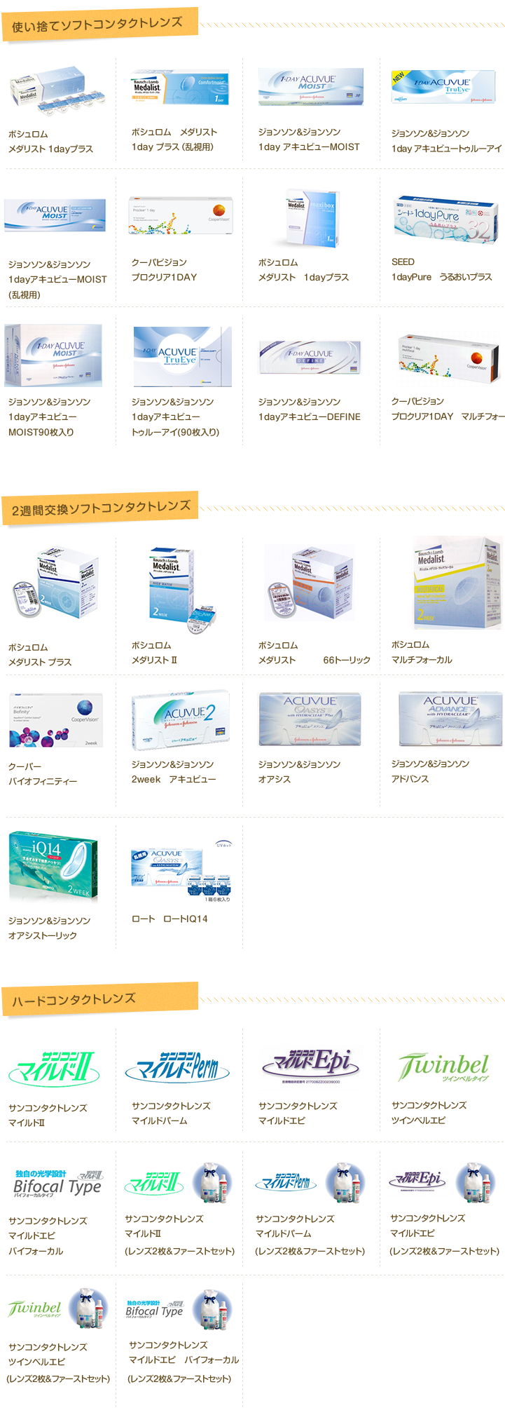 取り扱いコンタクトレンズ